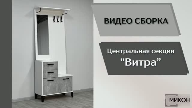 МИКОН Видео сборка. Прихожая Витра. Центральная секция.