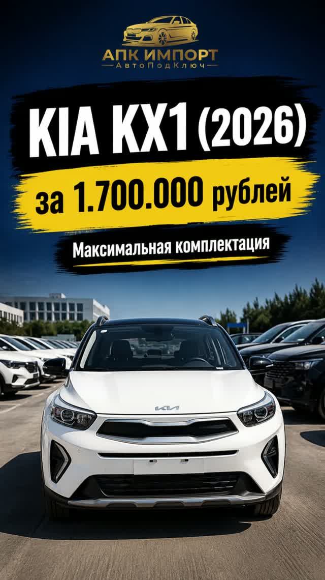 Kia KX1 за  1,700,000 рублей под ключ до любого города!