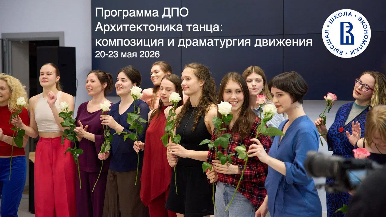 Архитектоника танца: композиция и драматургия движения НИУ ВШЭ, 2026
