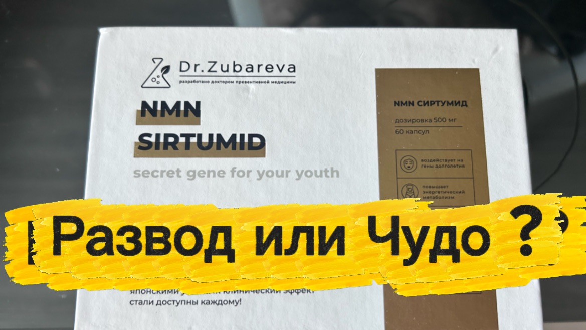 БАД NMN Сиртумид Dr. Zubareva: честный отзыв. Стоит ли покупать?