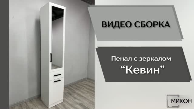 МИКОН Видео сборка. Прихожая Кевин. Пенал с зеркалом.