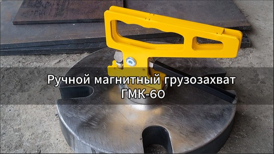 Ручной магнитный грузозахват для металла ГМК-60: новый цвет