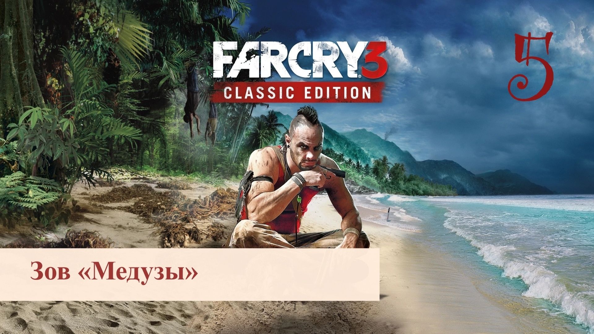 FAR CRY 3 / Прохождение - Часть 5/ Зов 