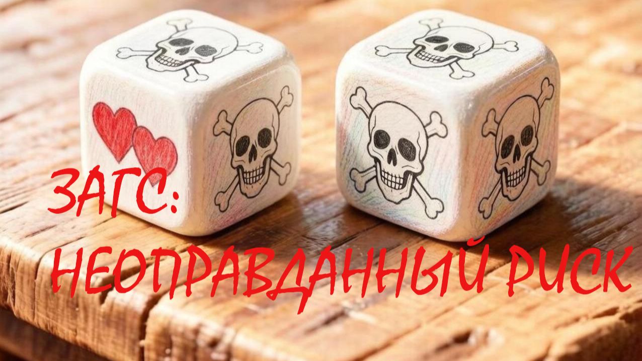 ЗАГС: неоправданный риск
