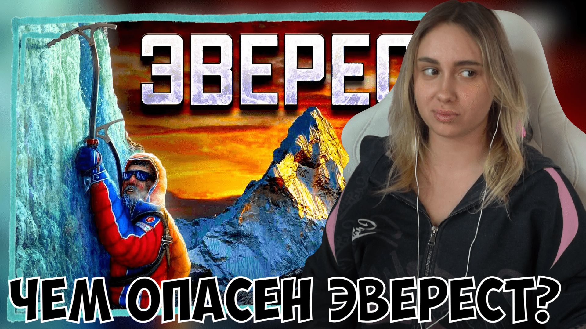 КСЮША СМОТРИТ: ЧЕМ ОПАСЕН ЭВЕРЕСТ? ИСТОРИЯ САМОЙ ВЫСОКОЙ ГОРЫ