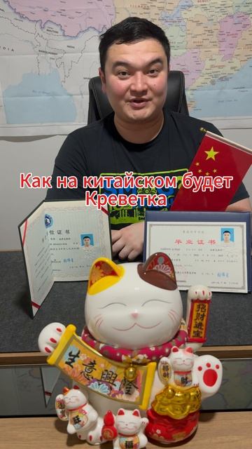 Как на Китайском Языке Будет Креветка
