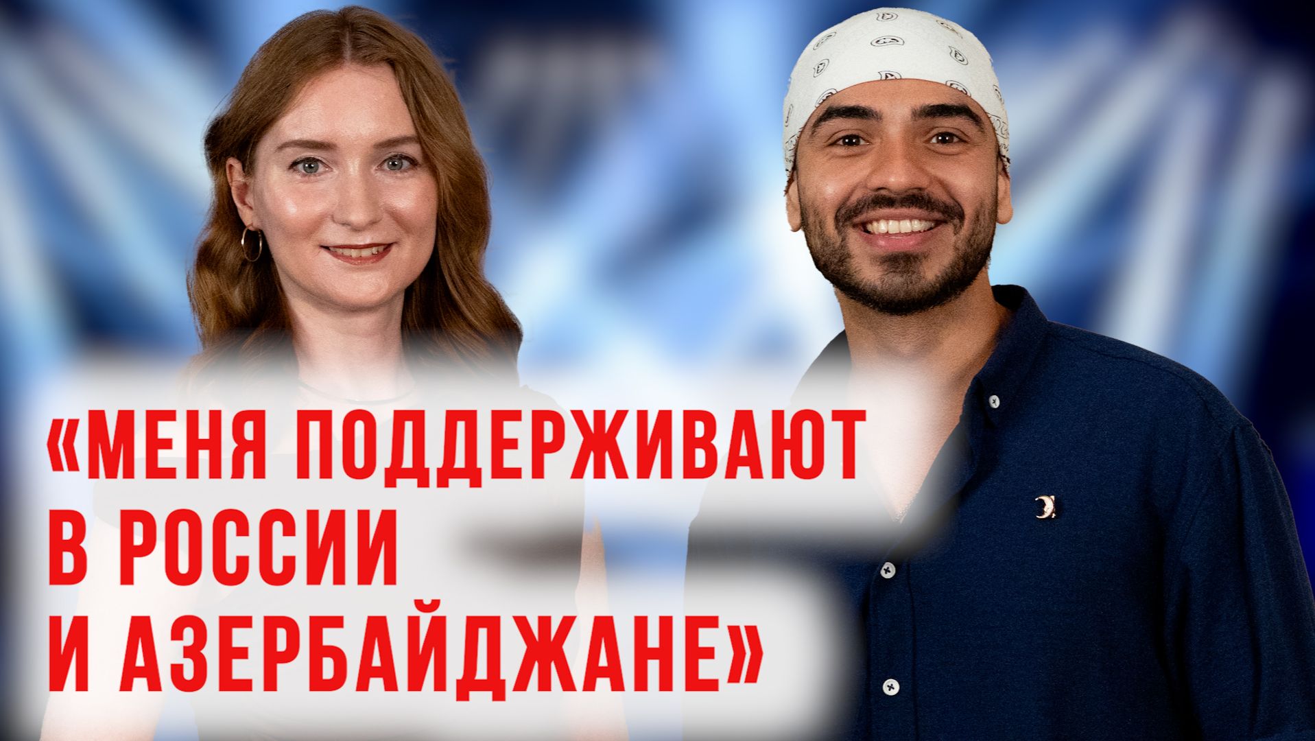 Азер Насибов о семье, шоу «Голос», России и Азербайджане