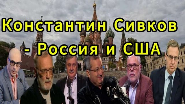 Константин Сивков Россия и США
