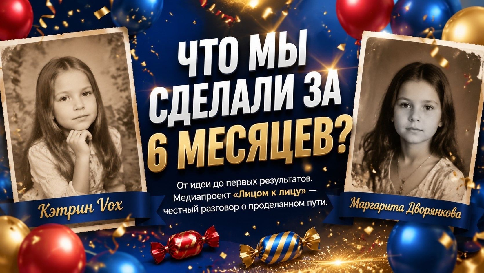 Что мы сделали за 6 месяцев