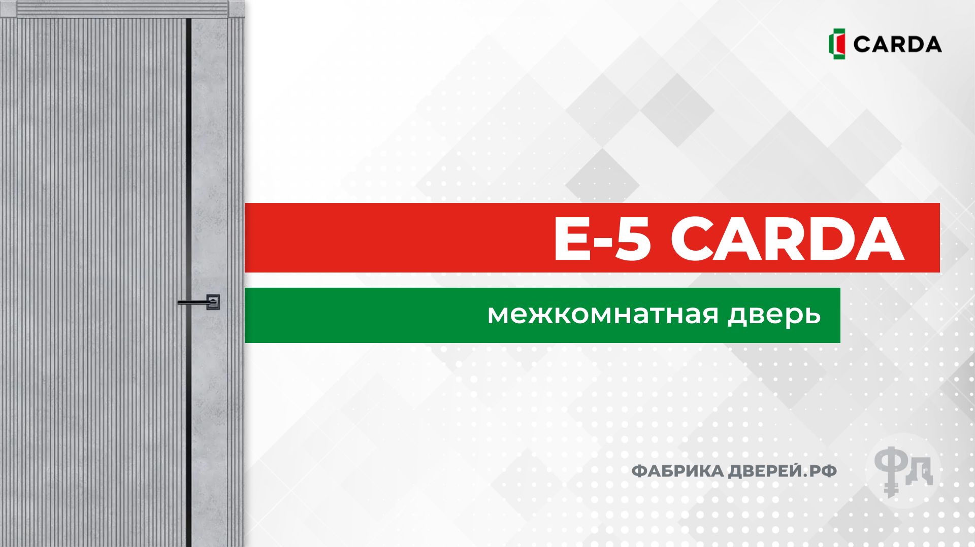 Межкомнатная дверь Carda E-5 с черным молдингом. Видеообзор