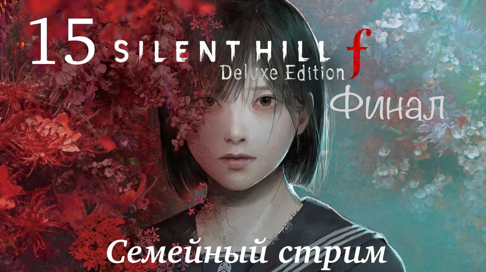 Silen Hill F Часть 15 Финал!
