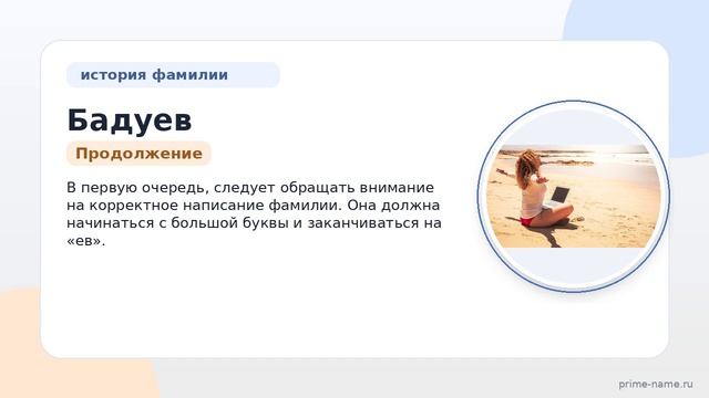 Узнайте всё о фамилии Бадуев: происхождение, история и значение, а также правильное склонение.