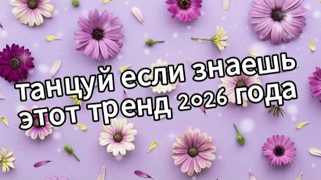 танцуй если знаешь этот тренд 2026 года Новый год