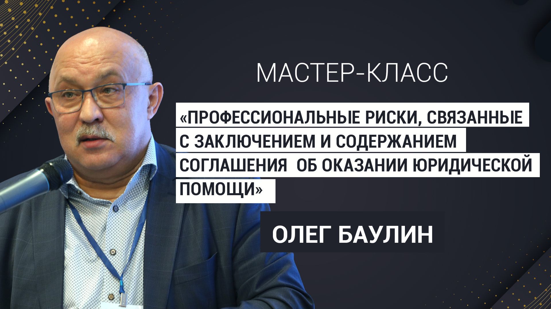 Профессиональные риски: соглашение об оказании юридической помощи / Олег Баулин