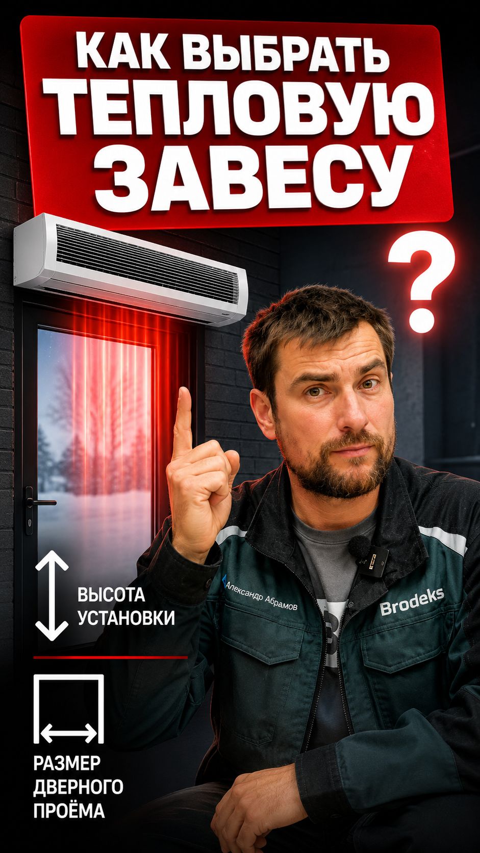 КАК ВЫБРАТЬ ТЕПЛОВУЮ ЗАВЕСУ7 Высота установки и размер дверного проёма!