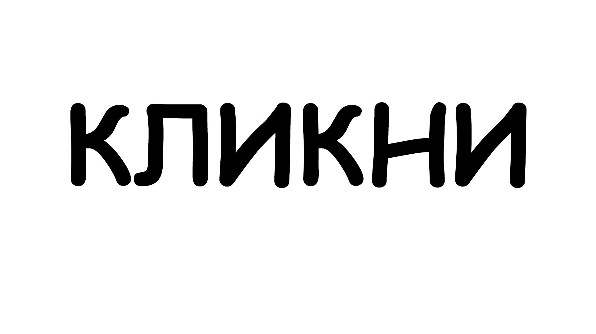 КЛИКНИ