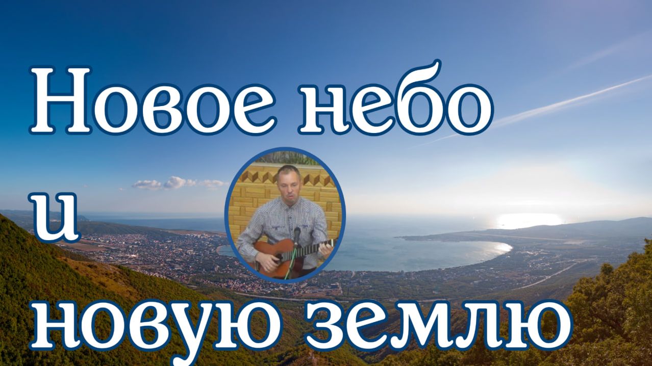 Новое небо и новую землю. Константин Мальцев