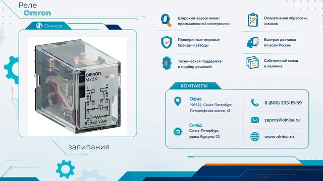 Реле Omron заказать — Олниса