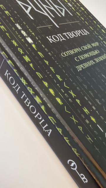 «Руны: код Творца. Сотвори свой мир с помощью древних знаний», Ева Беркана
