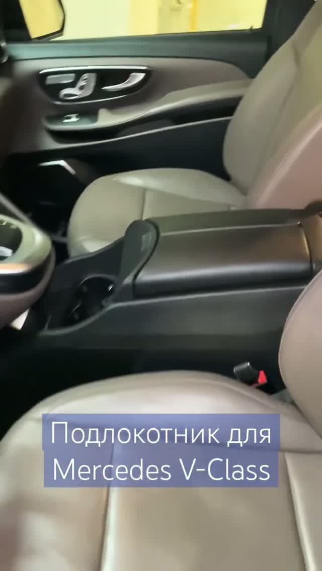 Установка штатного подлокотника для Мерседес В-Класс #мерседес #тюнинг #mercedes #mercedesbenz #amg
