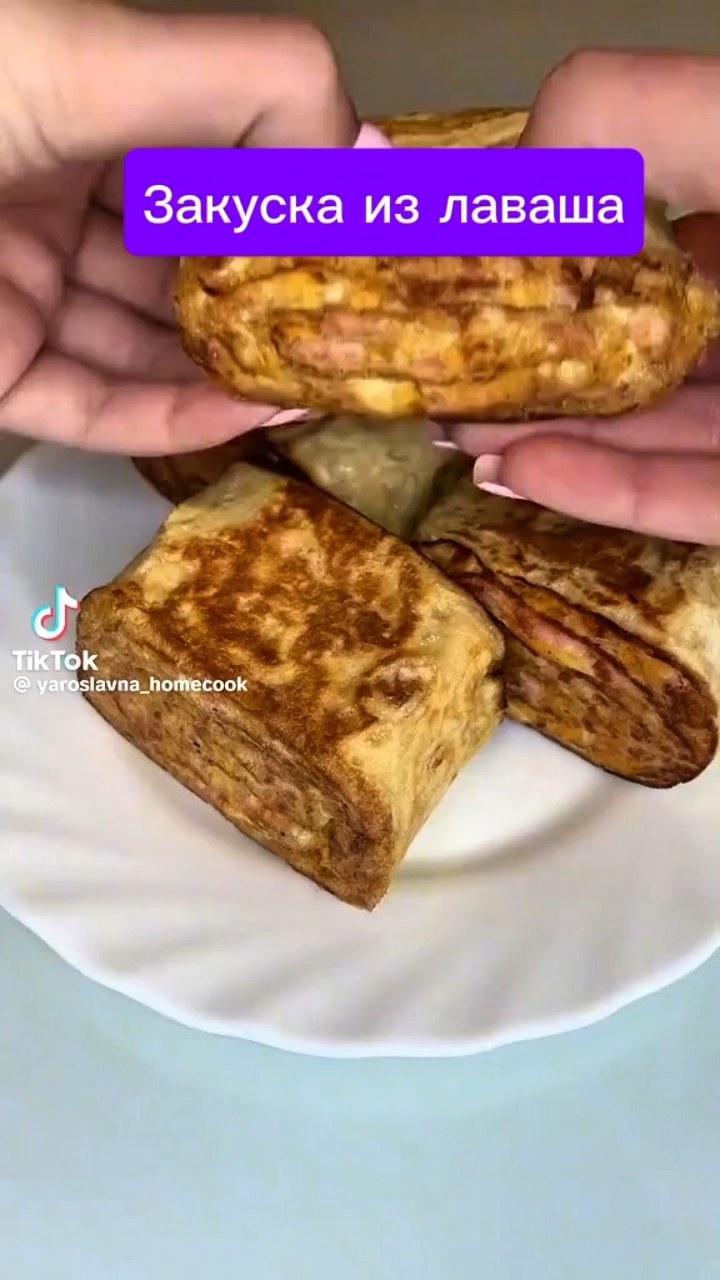 Закуска из лаваша