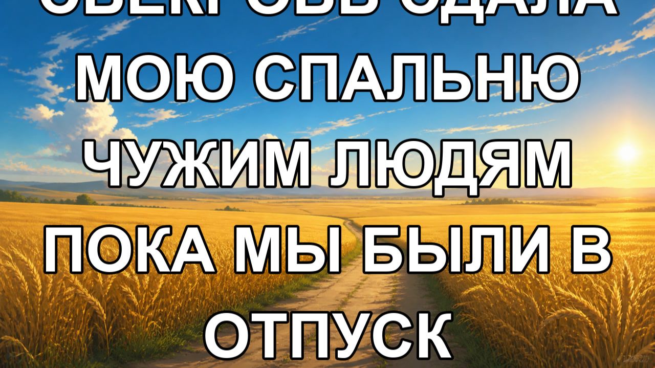 свекровь сдала мою спальню чужим людям пока мы были в отпуск