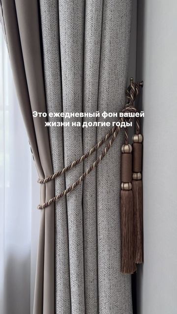 Шторы становятся частью каждого дня. Именно поэтому мы создаем их с вниманием к каждой детали #шторы