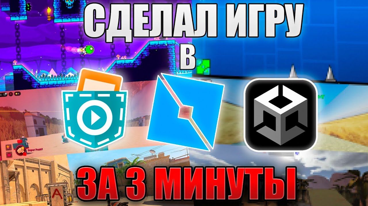 Я СДЕЛАЛ 3 ИГРЫ ЗА 3 МИНУТЫ!