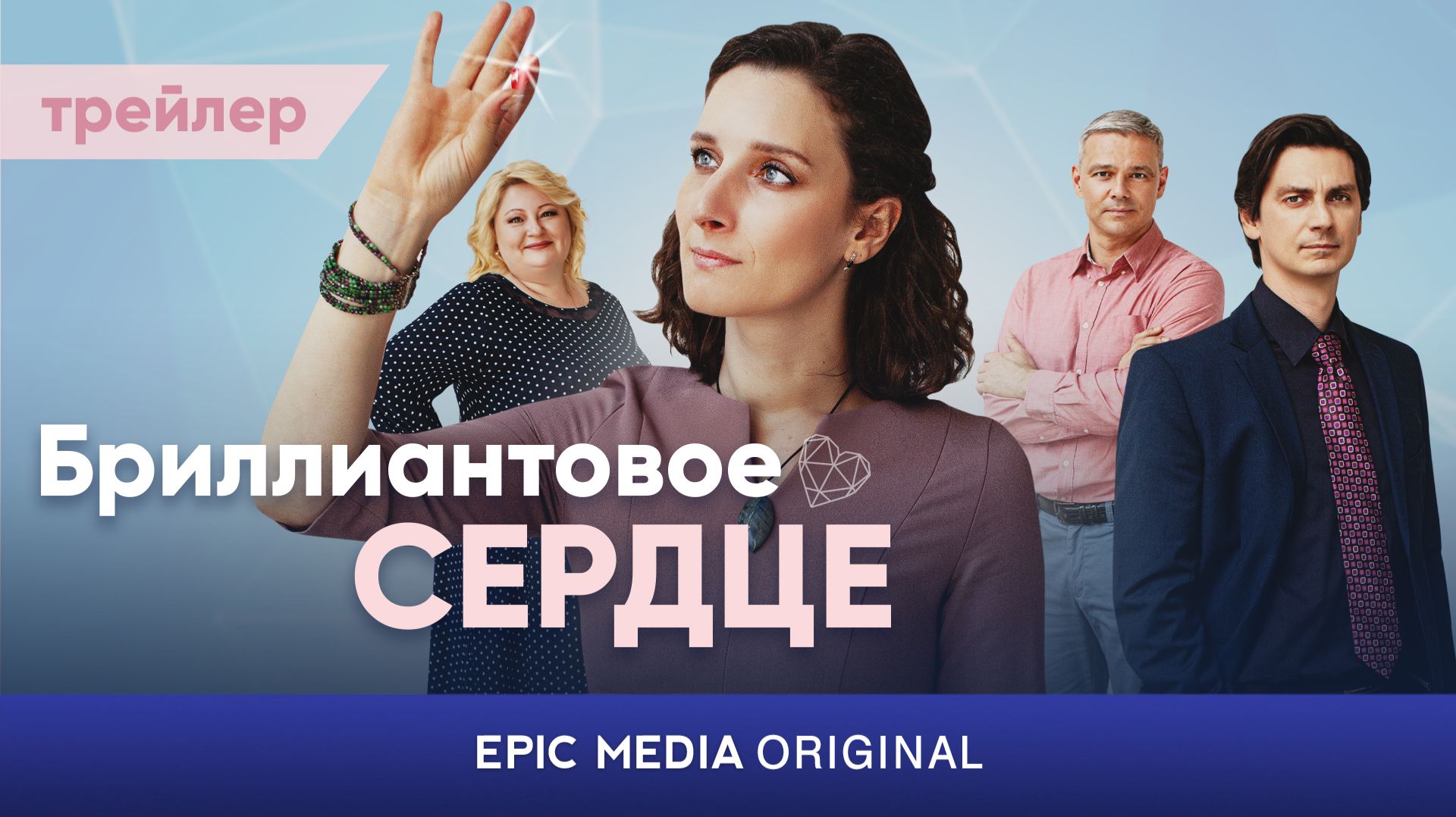 БРИЛЛИАНТОВОЕ СЕРДЦЕ | Трейлер | Мелодрама