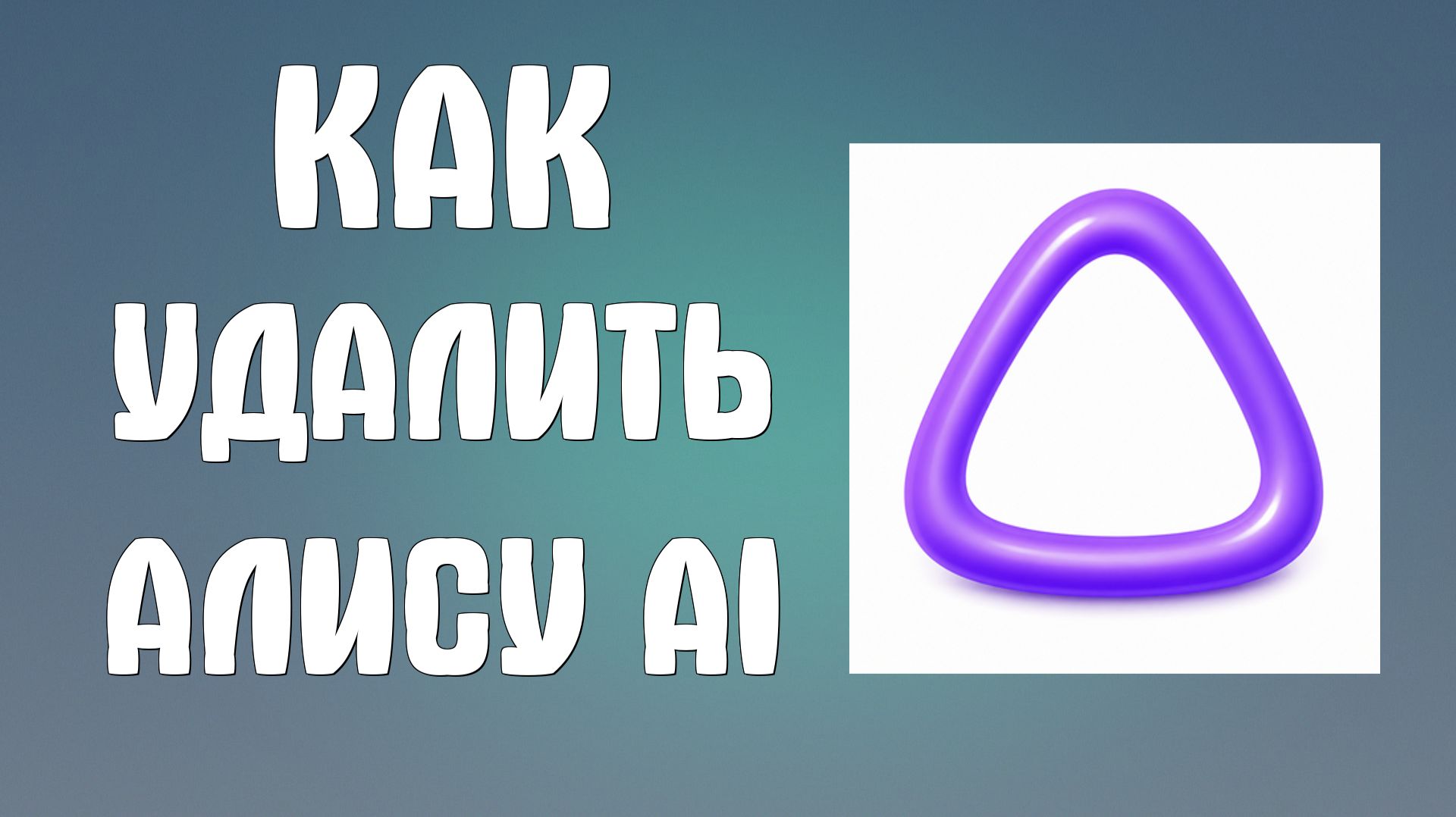 Как удалить Алису ai
