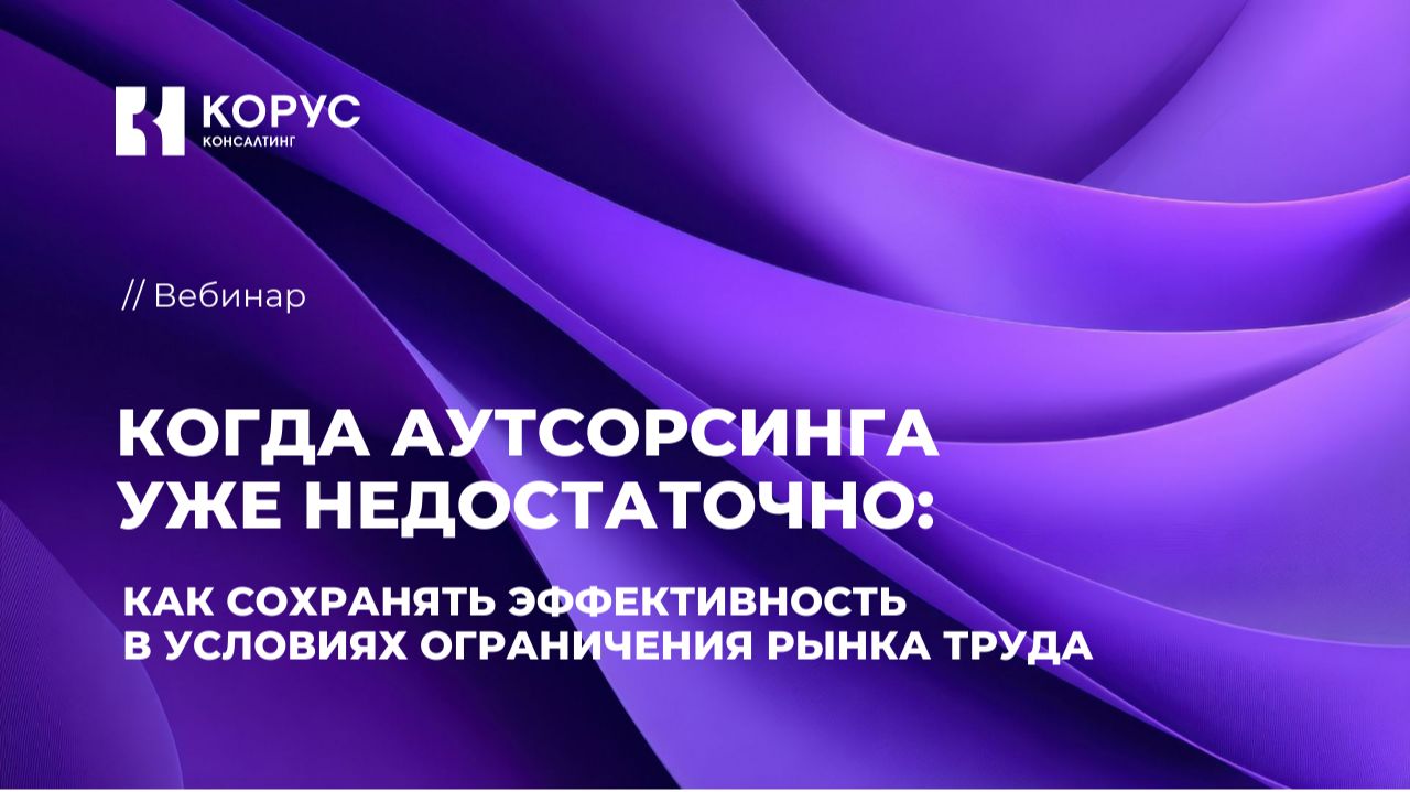 Когда аутсорсинга уже недостаточно: как сохранять эффективность в условиях ограничения рынка труда