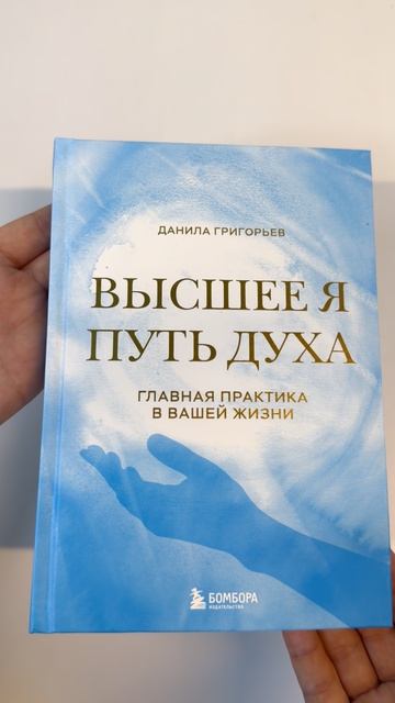 «Высшее я: путь Духа», Данила Григорьев
