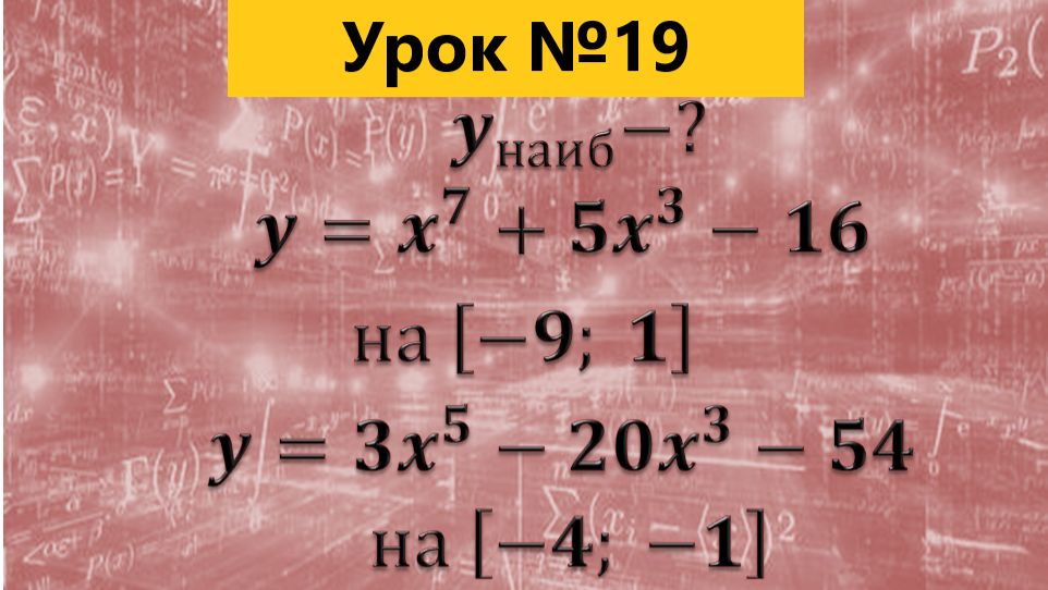 Найдите наибольшее значение функции у=х в 7-й степени + 5х в 3-й -16 на отрезке