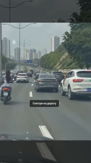 Смотри на дорогу!