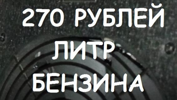 270 РУБЛЕЙ ЛИТР БЕНЗИНА. КРЫМ.