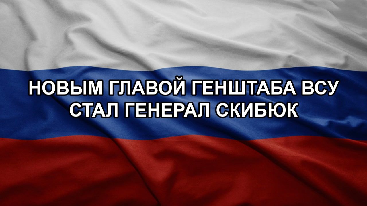 Новым главой генштаба ВСУ стал генерал Скибюк