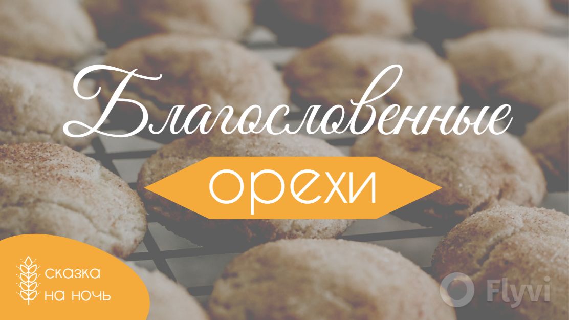 Благословенные орехи // \\ Сказка на ночь