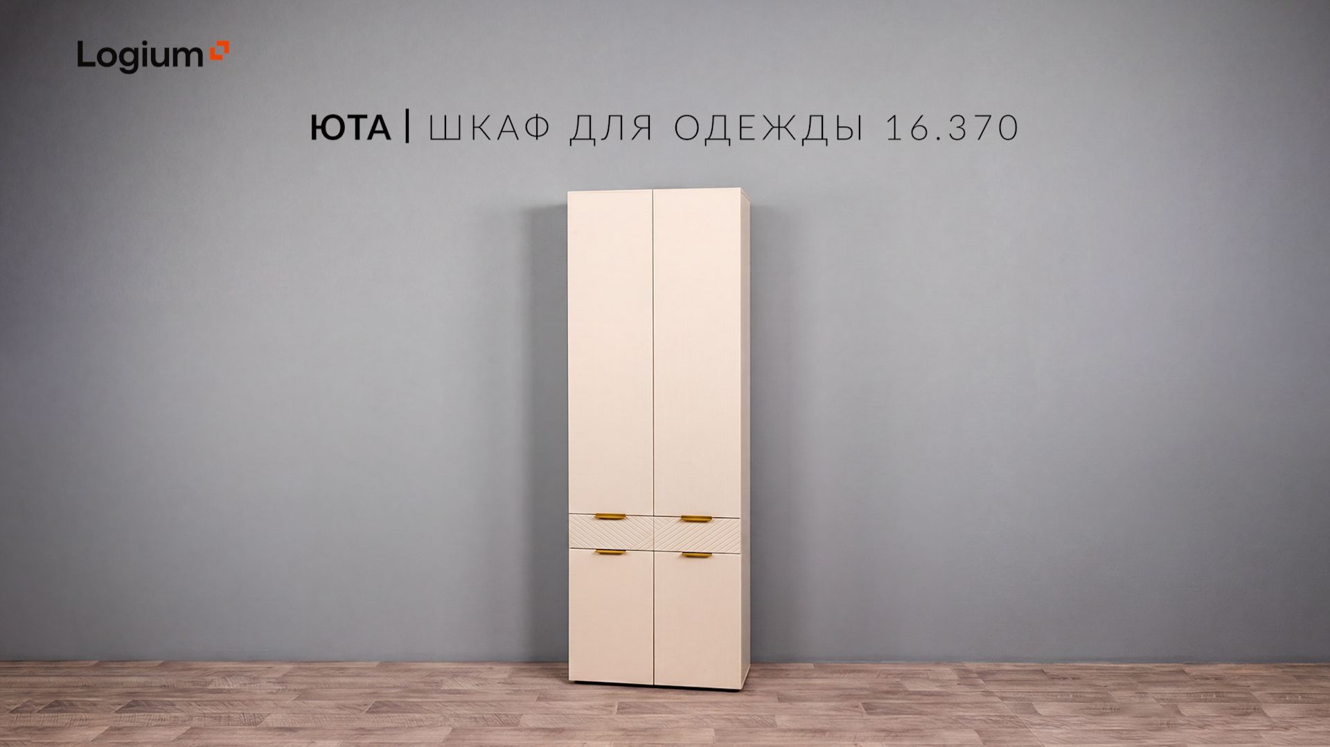 Юта  Шкаф для одежды 16.370 Видеоинструкция по сборке