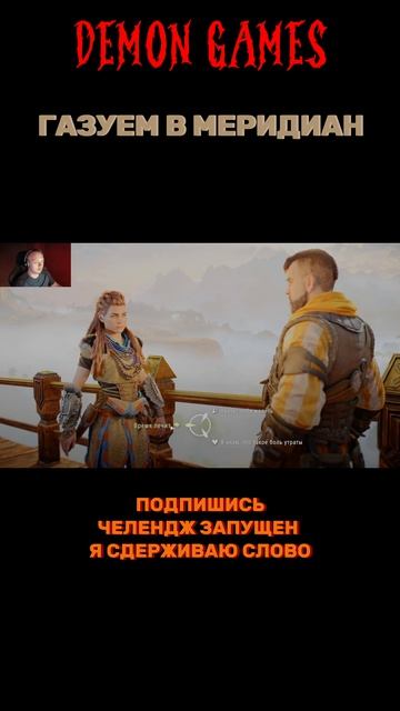 #demongames #клипы #шутки #Challenge #HorizonZeroDawnRemastered