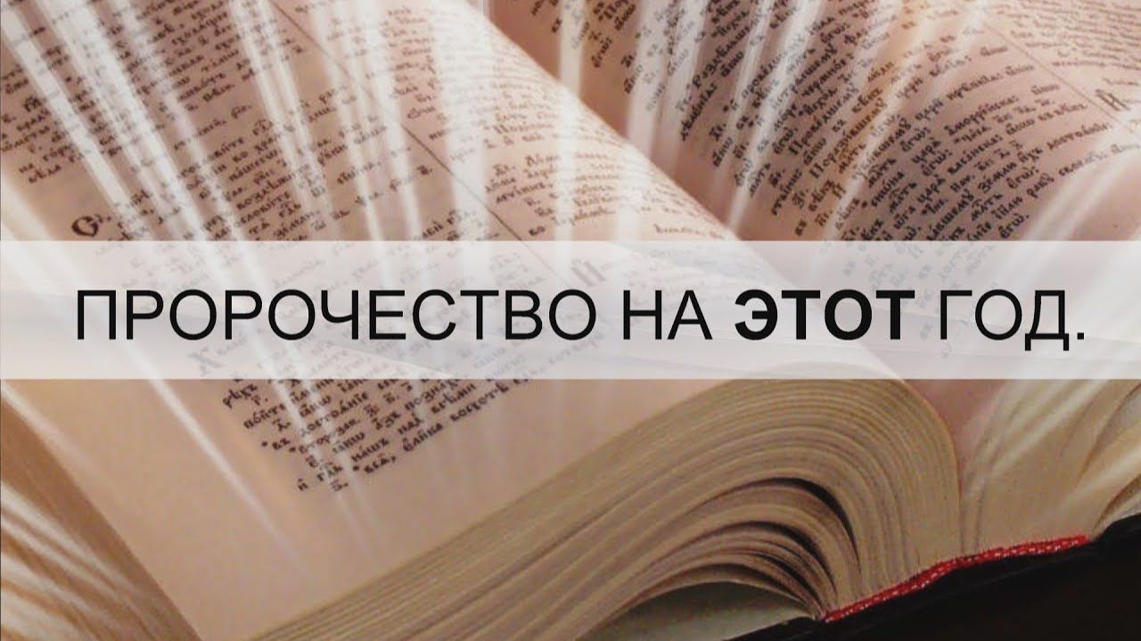 ПРОРОЧЕСТВО НА ЭТОТ ГОД. Андрей Яковишин