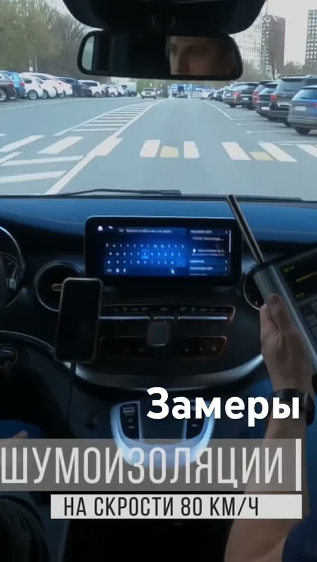 #автозвук #шумоизоляция #stylegarage замеры уровня шума на электромобиле Mercedes-Benz EQV