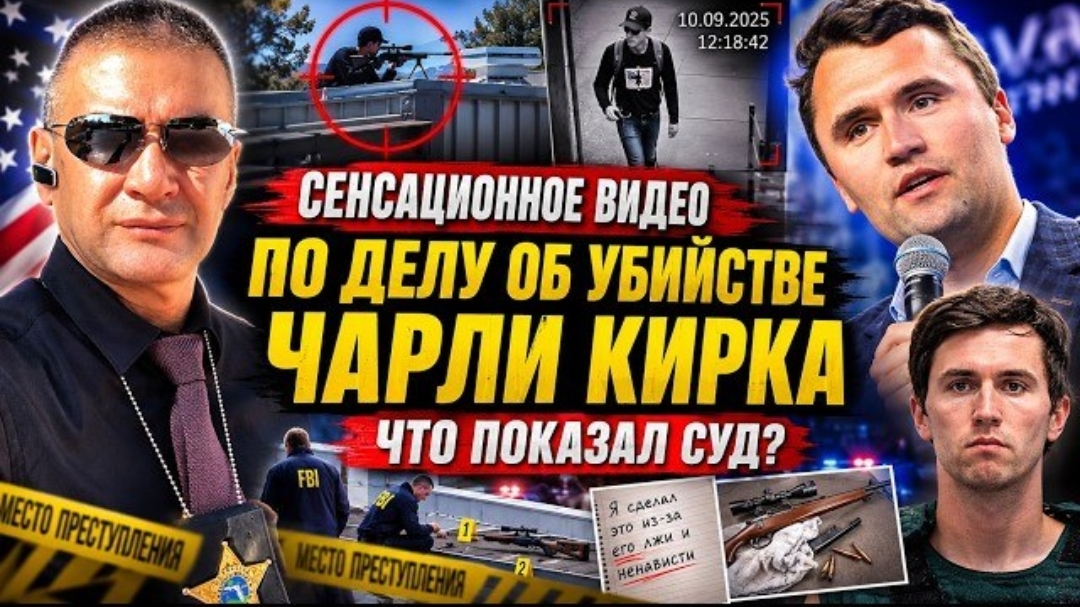 Новые доказательства по делу об убийстве Чарли Кирка!