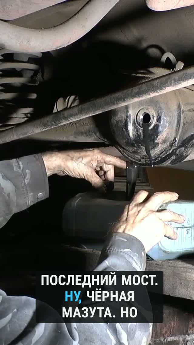 Задний мост чёрная мазута, сапун работает