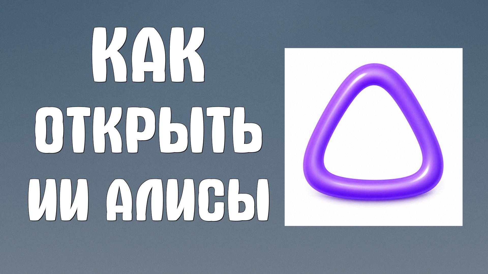 Как открыть ии Алисы