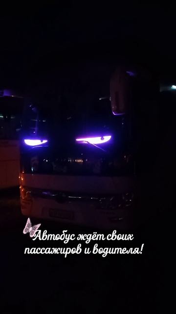 Автобус ждёт своих пассажиров и водителя!