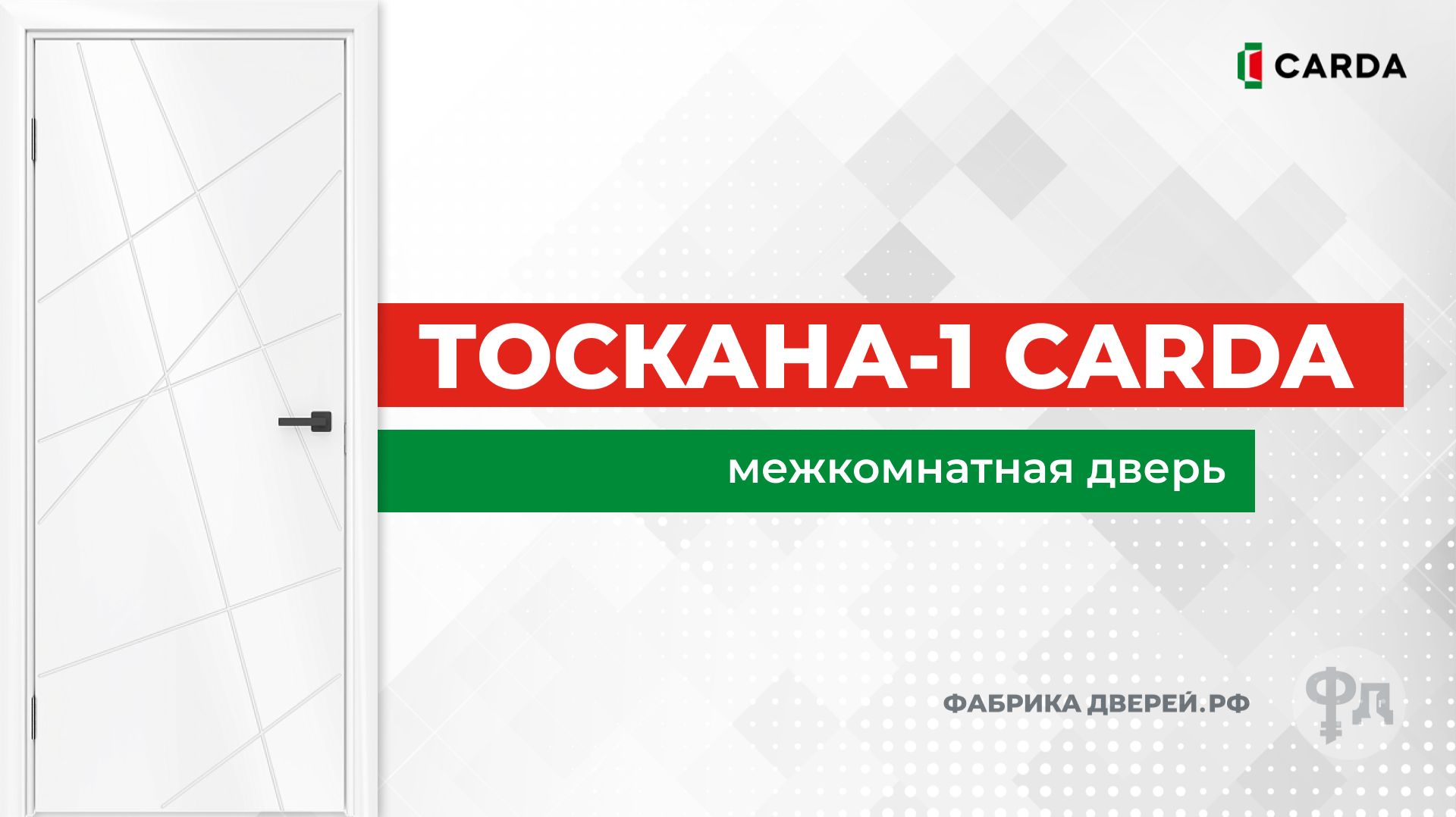 Межкомнатная дверь Carda Тоскана-1 белый софт. Видеообзор от фабрики