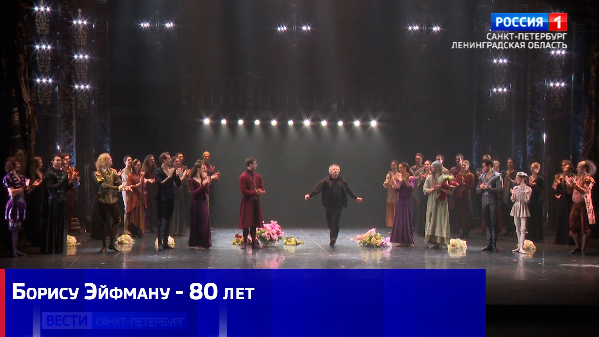 Борису Эйфману - 80 лет