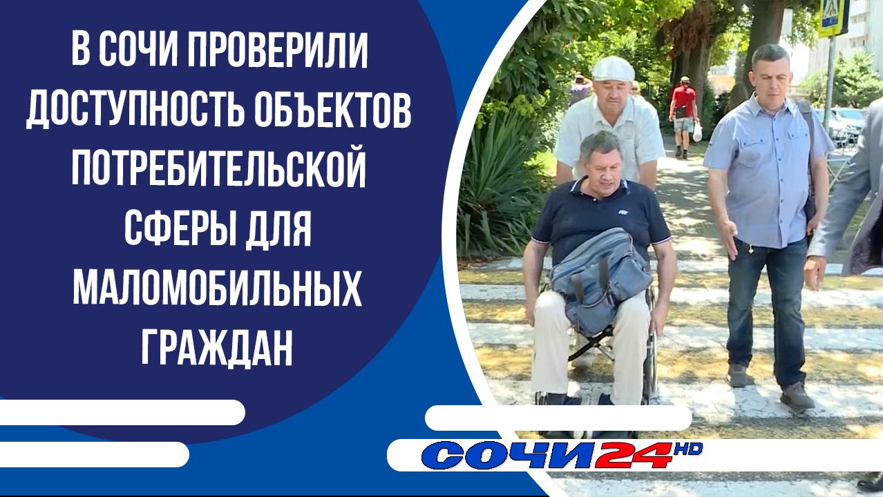 В Сочи проверили доступность объектов потребительской сферы для маломобильных граждан