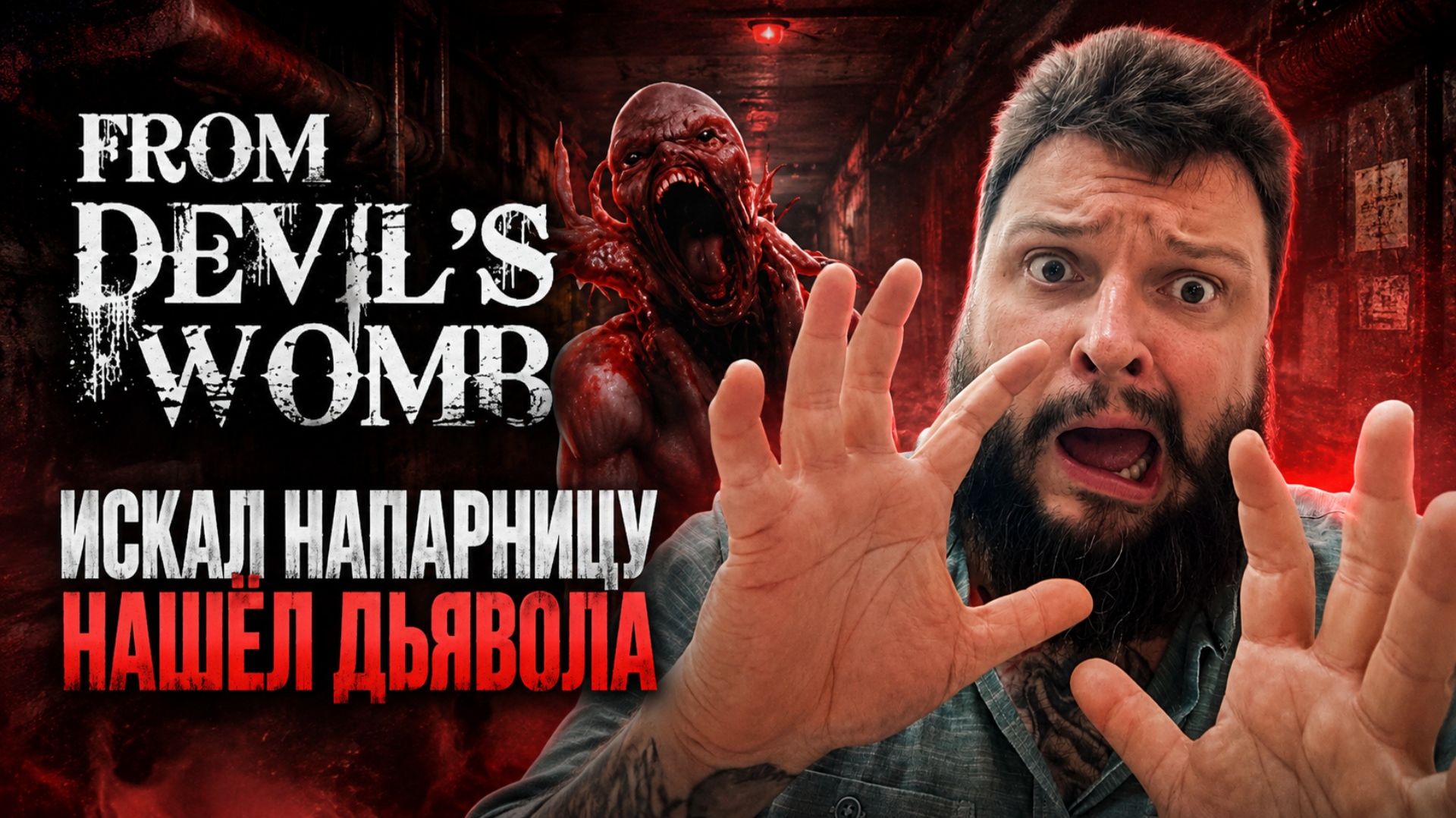 From Devil’s Womb | Полное Прохождение [RU] | Бывший Коп Искал Напарницу. Нашёл Дьявола