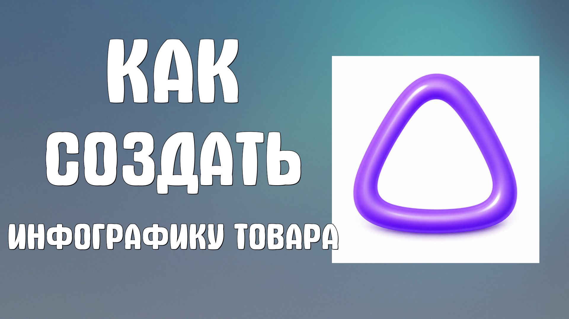 Как в Алисе аи создать инфографику товара